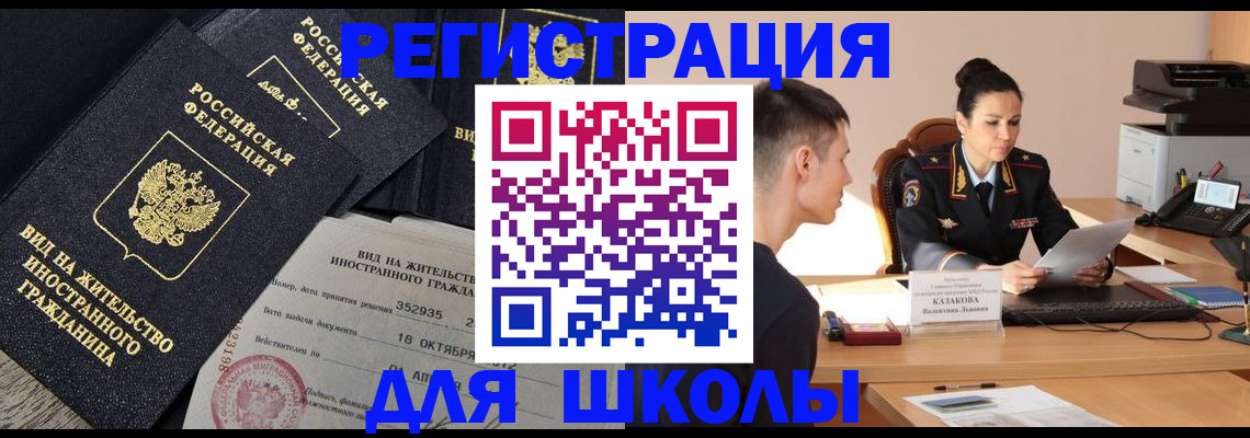 временная регистрация для школы в Завитинске